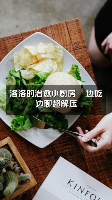 抖音困包洛洛（轻语助眠）视频封面：洛洛的治愈小厨房🍜边吃边聊超解压